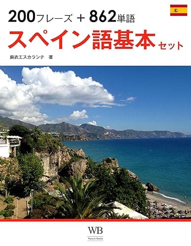まずはこれだけ・スペイン語基本フレーズ&単語セット