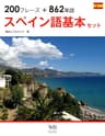 まずはこれだけ・スペイン語基本フレーズ＆単語セット