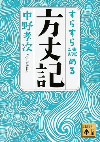 すらすら読める方丈記 (講談社文庫)