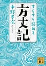 すらすら読める方丈記 (講談社文庫)