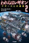 われらはレギオン２　アザーズとの遭遇 (ハヤカワ文庫SF)