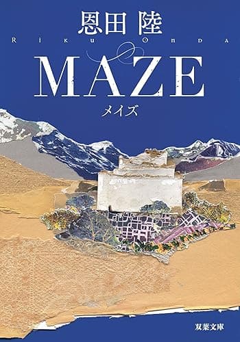 MAZE 新装版 神原恵弥シリーズ (双葉文庫)