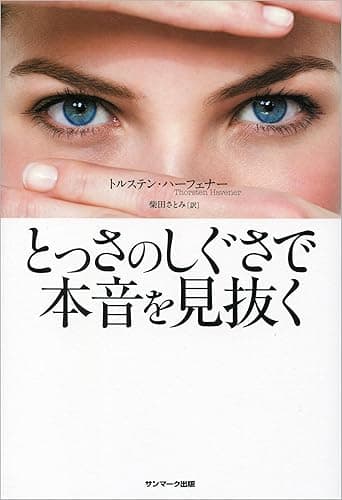 とっさのしぐさで本音を見抜く