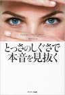 とっさのしぐさで本音を見抜く