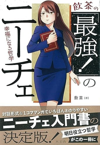 飲茶の「最強！」のニーチェ