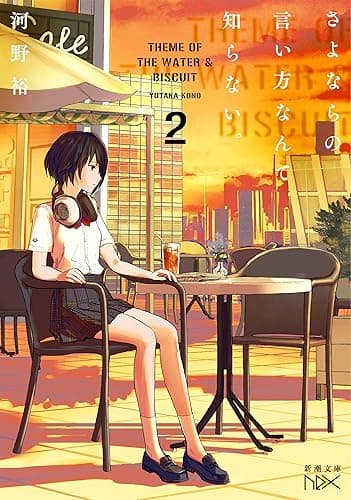 さよならの言い方なんて知らない。2(新潮文庫nex)