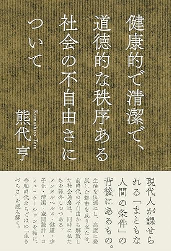 健康的で清潔で、道徳的な秩序ある社会の不自由さについて