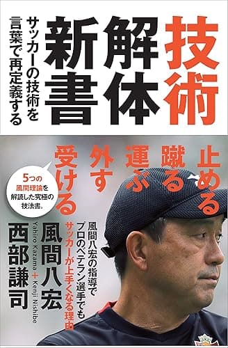 技術解体新書　サッカーの技術を言葉で再定義する
