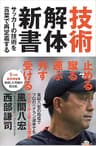 技術解体新書　サッカーの技術を言葉で再定義する