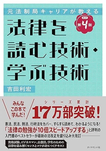 元法制局キャリアが教える 法律を読む技術・学ぶ技術　[改訂第４版]