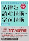 元法制局キャリアが教える 法律を読む技術・学ぶ技術　[改訂第４版]