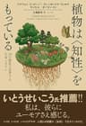 植物は＜知性＞をもっている　２０の感覚で思考する生命システム