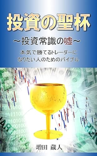 投資の聖杯: ~投資常識の嘘~ 本気で勝てるトレーダーになりたい人のためのバイブル