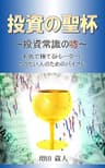 投資の聖杯: ～投資常識の嘘～ 本気で勝てるトレーダーになりたい人のためのバイブル