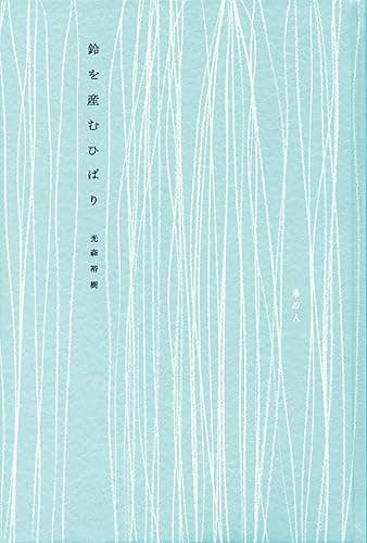 鈴を産むひばり