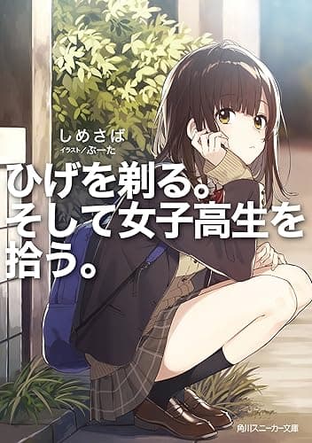ひげを剃る。そして女子高生を拾う。【電子特別版】 (角川スニーカー文庫)