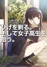 ひげを剃る。そして女子高生を拾う。【電子特別版】 (角川スニーカー文庫)