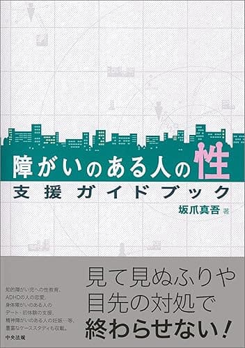 障がいのある人の性　支援ガイドブック