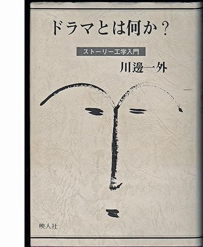 ドラマとは何か？: ストーリー工学入門