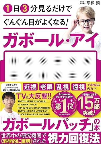 １日３分見るだけでぐんぐん目がよくなる！　ガボール・アイ