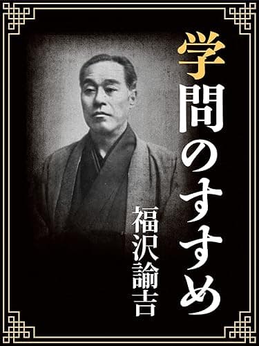 一度は読むべき 学問のすすめ