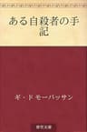ある自殺者の手記