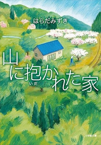 山に抱かれた家 (小学館文庫)
