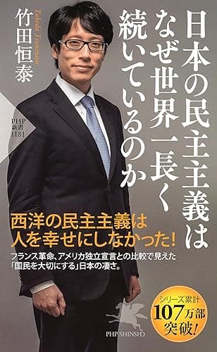 日本の民主主義はなぜ世界一長く続いているのか (PHP新書)