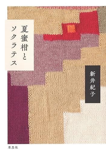 夏蜜柑とソクラテス