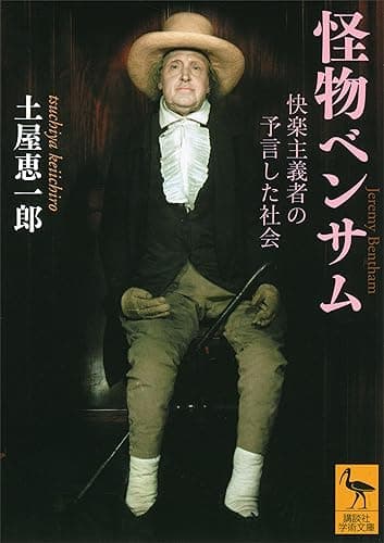 怪物ベンサム　快楽主義者の予言した社会 (講談社学術文庫)