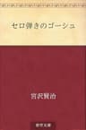 セロ弾きのゴーシュ