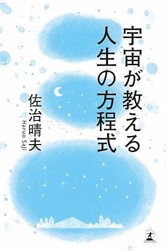 宇宙が教える人生の方程式 (幻冬舎単行本)
