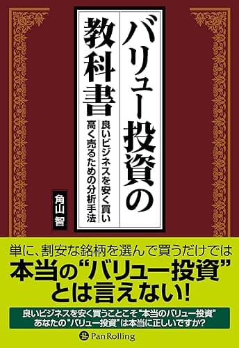 バリュー投資の教科書 ──良いビジネスを安く買い、高く売るための分析手法
