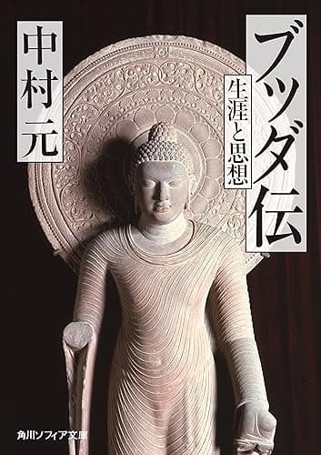ブッダ伝　生涯と思想 (角川ソフィア文庫)