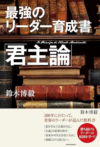 最強のリーダー育成書　君主論