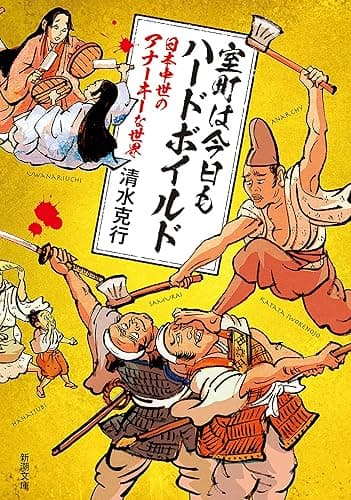 室町は今日もハードボイルド―日本中世のアナーキーな世界―（新潮文庫）
