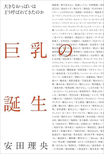 巨乳の誕生　大きなおっぱいはどう呼ばれてきたのか
