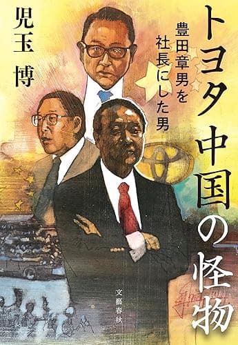 トヨタ 中国の怪物 豊田章男を社長にした男 (文春e-book)