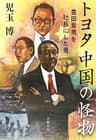トヨタ　中国の怪物　豊田章男を社長にした男 (文春e-book)