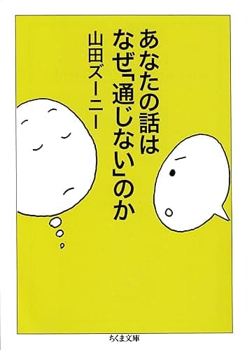 あなたの話はなぜ「通じない」のか (ちくま文庫)