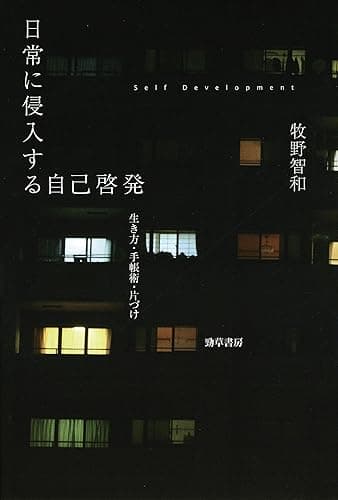 日常に侵入する自己啓発