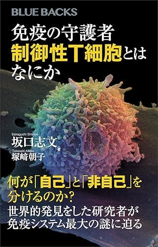 免疫の守護者　制御性Ｔ細胞とはなにか (ブルーバックス)