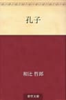 孔子