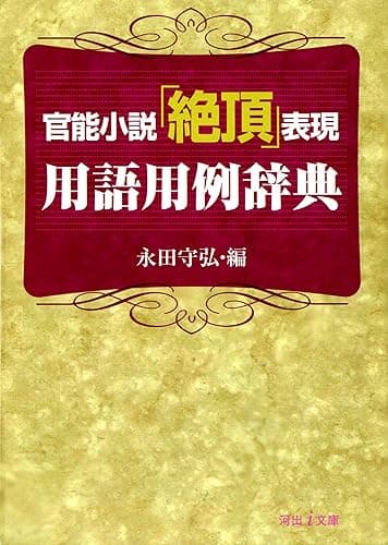 官能小説「絶頂」表現用語用例辞典 (河出ｉ文庫)