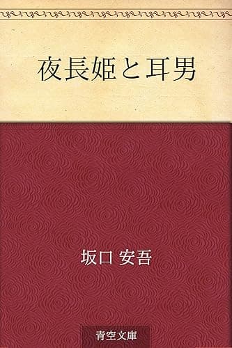 夜長姫と耳男