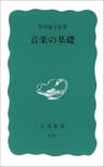 音楽の基礎 (岩波新書)
