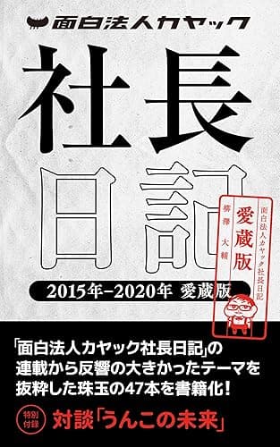 面白法人カヤック社長日記　2015年-2020年愛蔵版