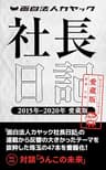 面白法人カヤック社長日記　2015年-2020年愛蔵版
