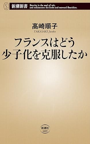 フランスはどう少子化を克服したか（新潮新書）