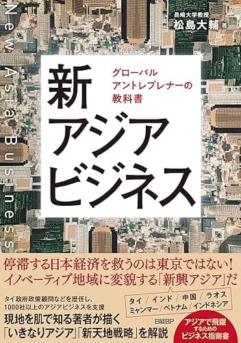 新アジアビジネス　グローバルアントレプレナーの教科書